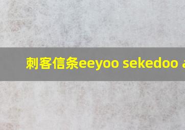 刺客信条eeyoo sekedoo aat